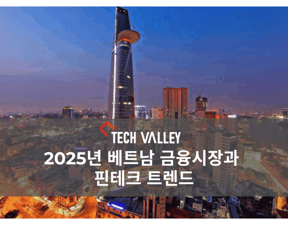 2025년 베트남 금융시장과 핀테크 트렌드